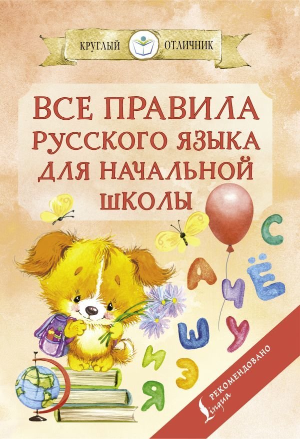 

АСТ. Все правила русского языка для начальной школы 9785171340346 (Матвеев Сергей Александрович)