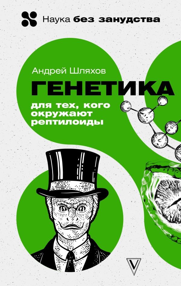 

Книга издательства АСТ. Генетика для тех, кого окружают рептилоиды (Шляхов А.)
