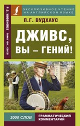 Дживс, вы - гений! 9785171082284 (Вудхаус Пелам Гренвилл)