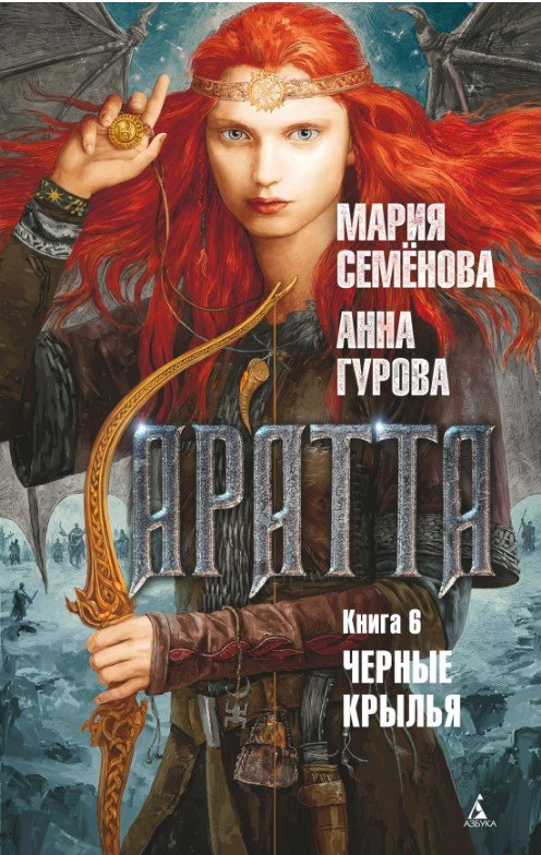

Книга издательства Азбука. Аратта. Книга 6. Черные крылья (Семенова М., Гурова А.)