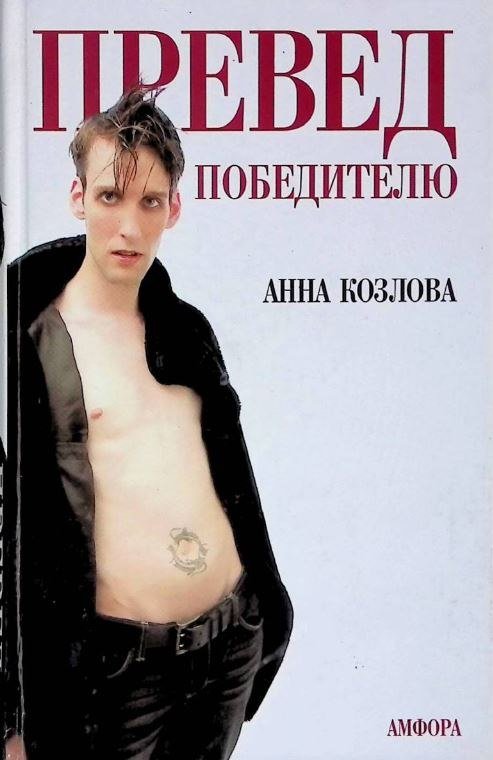 

Книга издательства АМФОРА Превед победителю, твердая обложка (Козлова Анна)