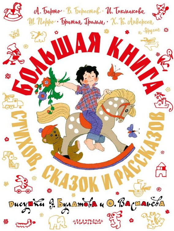 

Книга издательства АСТ. Большая книга стихов, сказок и рассказов
