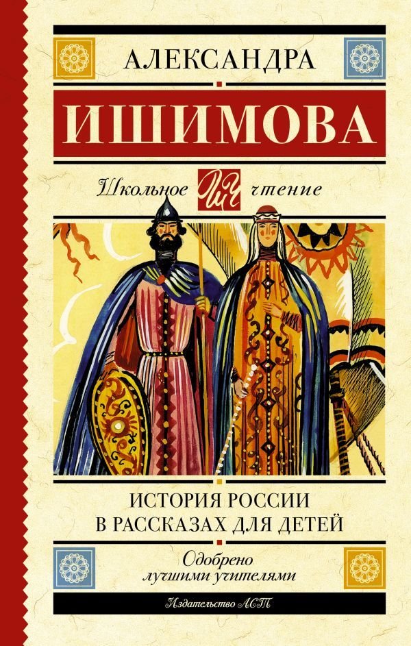 

АСТ. История России в рассказах для детей 9785171486792 (Ишимова Александра Осиповна)