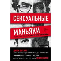 Книга издательства Эксмо. Сексуальные маньяки. Психологические портреты и мотивы (Дуглас Джон)