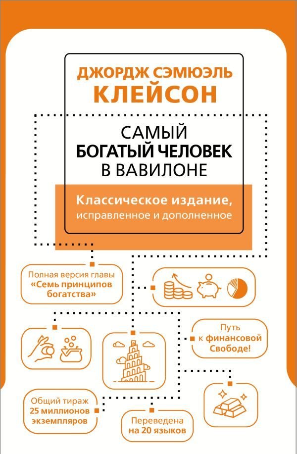 

Книга издательства АСТ. Самый богатый человек в Вавилоне. Классическое издание, исправленное и дополненное 978-5-17-149786-6