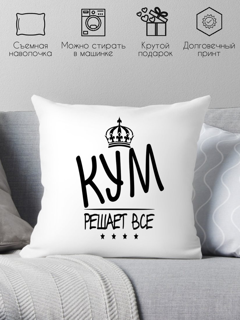 

Декоративная подушка Print Style Для крестного 40x40kum4