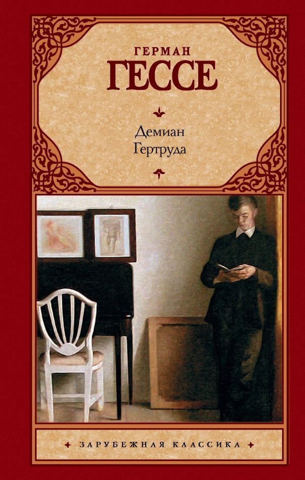 

АСТ. Демиан. Гертруда 9785170955947 (Гессе Герман)
