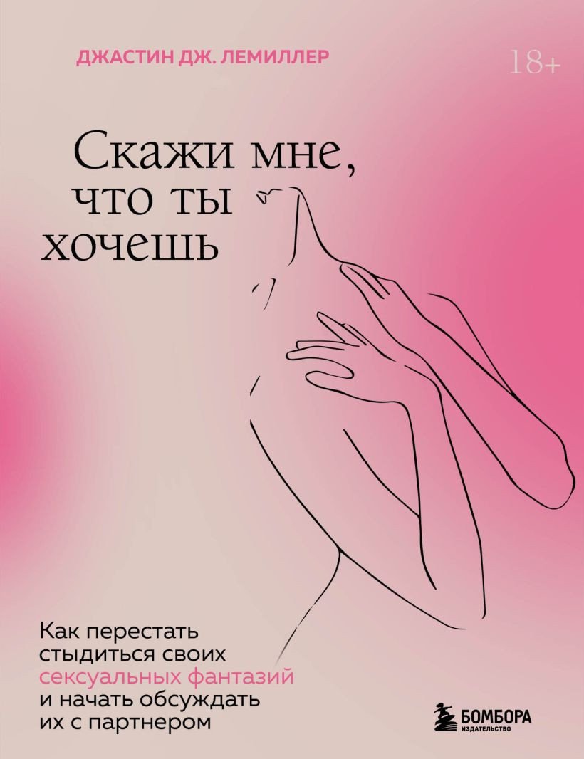 

Книга издательства Бомбора. Скажи мне, что ты хочешь (Лемиллер Дж.)