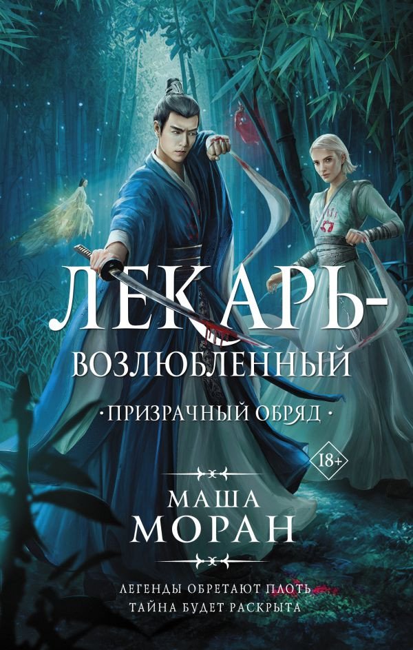

Книга издательства АСТ. Лекарь-возлюбленный. Призрачный обряд (Моран М.)
