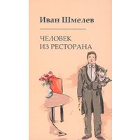 Книга издательства Metamorphoses. Человек из ресторана (Шмелев Иван)