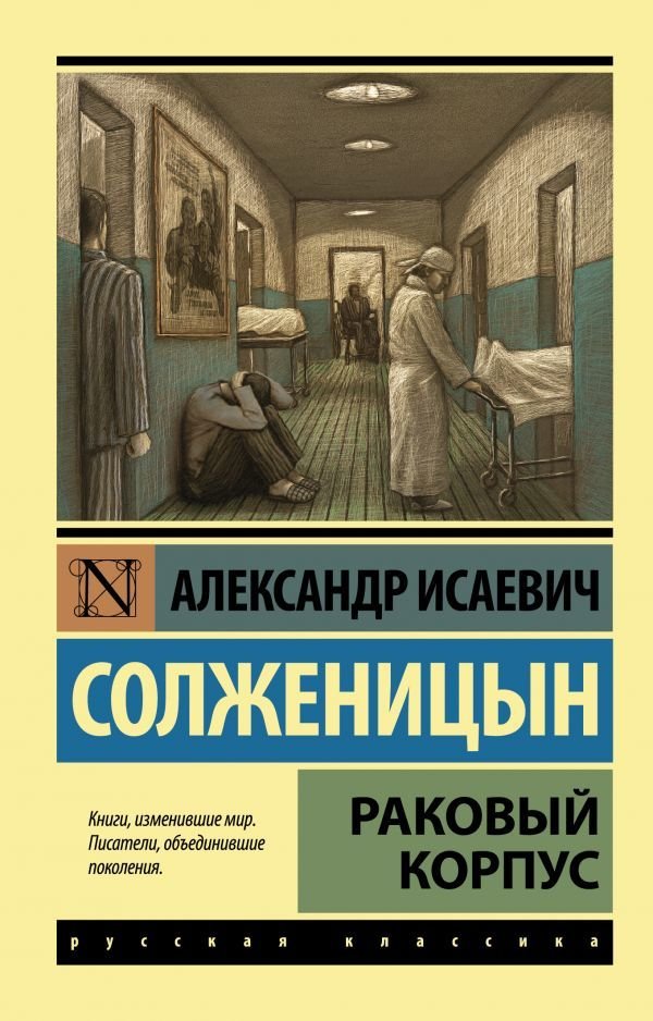 

Книга издательства АСТ. Раковый корпус (Солженицын Александр Исаевич)