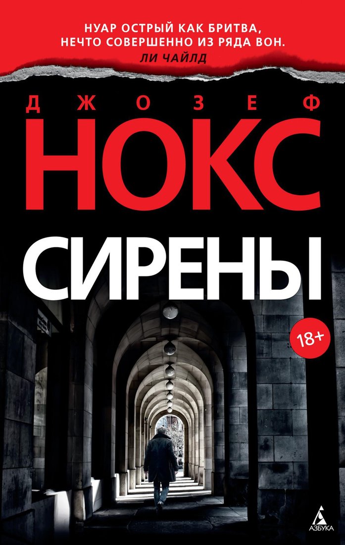 

Книга издательства Азбука. Сирены 9785389194892 (Нокс Дж.)