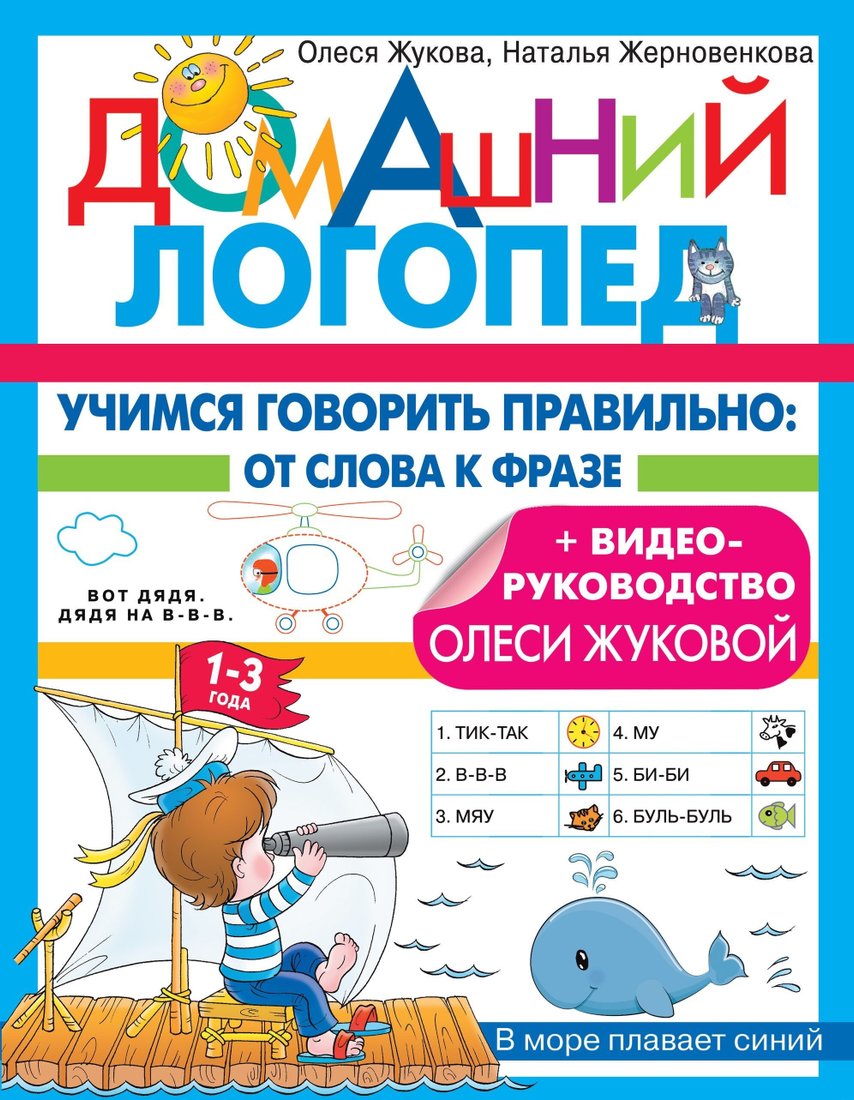 

Книга издательства АСТ. Учимся говорить правильно: от слова к фразе (Н. Жерновенкова/Олеся Жукова)