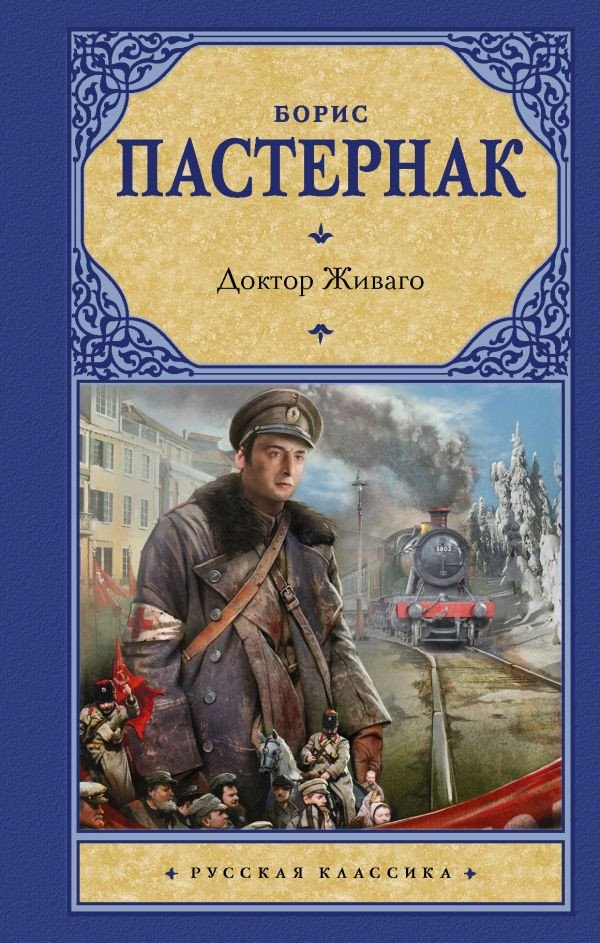 

Книга издательства АСТ. Доктор Живаго. Русская классика (Пастернак Б.Л.)