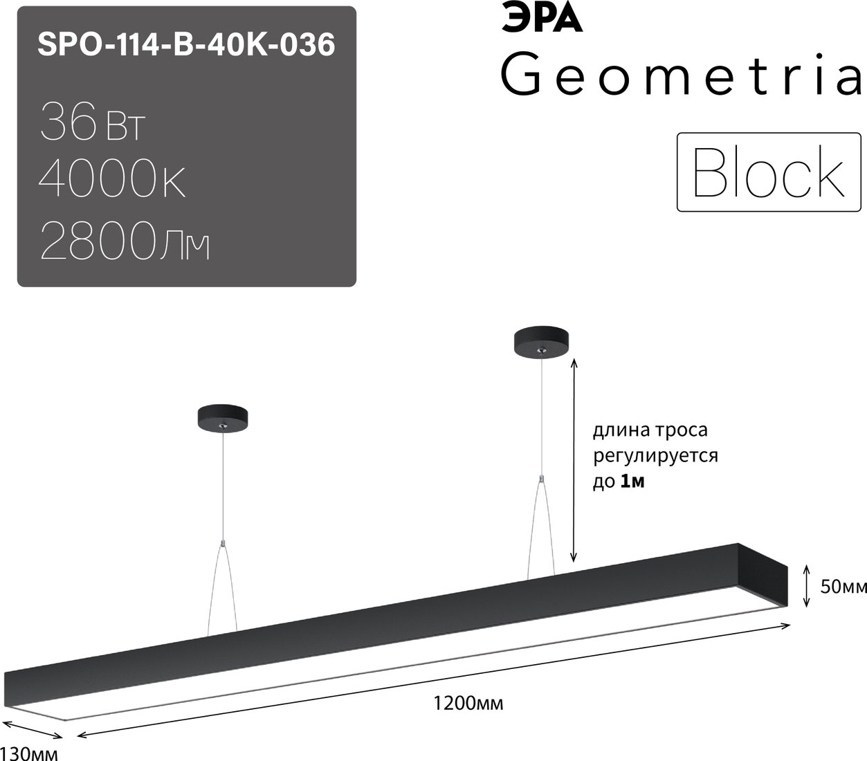 

Подвесная люстра ЭРА Geometria Block SPO-114-B-40K-036 36Вт 4000К 2800Лм IP40 1200*130*50 Б0050545 (черный подвесной)