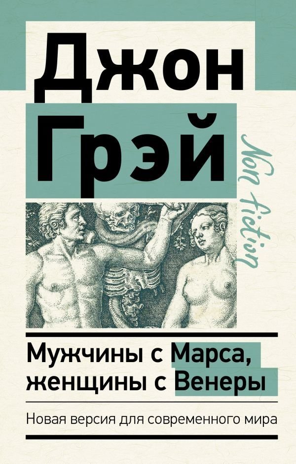 

Книга издательства АСТ. Мужчины с Марса, женщины с Венеры. Новая версия для современного мира 978-5-17-145519-4 (Грэй Джон)