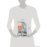 Книга издательства Эксмо. Круг чтения (Толстой Л.Н.)