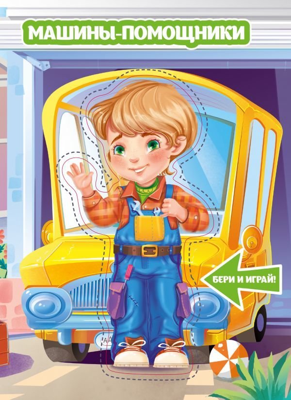 

АСТ. Машины-помощники 9785171102647