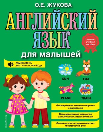 Эксмо. Английский язык для малышей (Жукова О.)