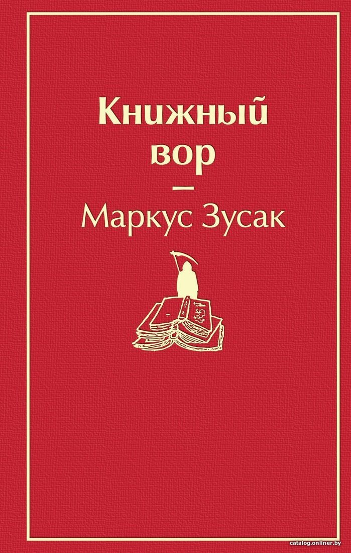 Книга издательства Эксмо. Книжный вор (вишнево-красный) (Маркус Зусак)