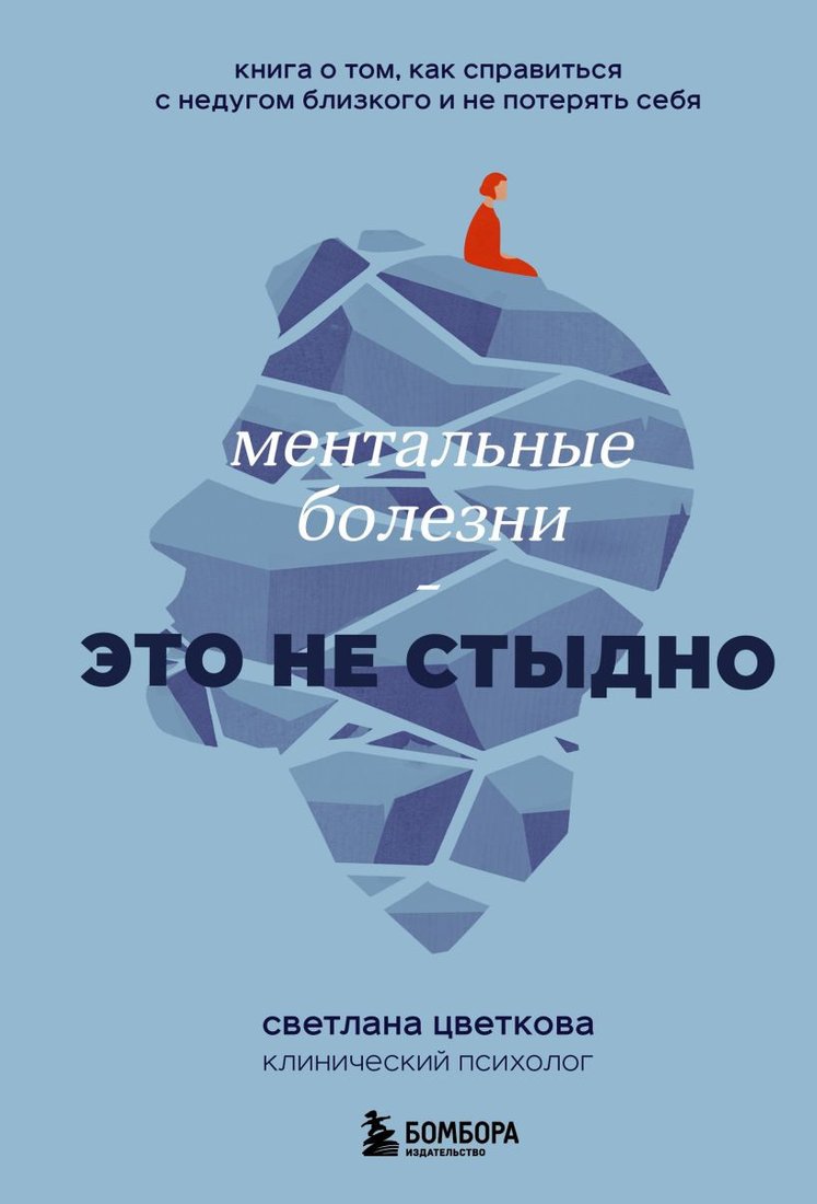 

Книга издательства Бомбора. Ментальные болезни – это не стыдно 9785041919474 (Цветкова С.)
