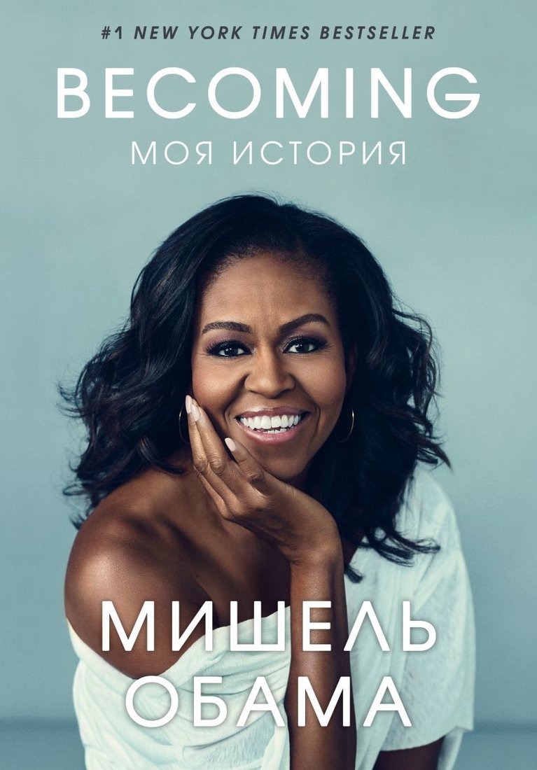 

Книга издательства Эксмо. Becoming. Моя история (Мишель Обама)