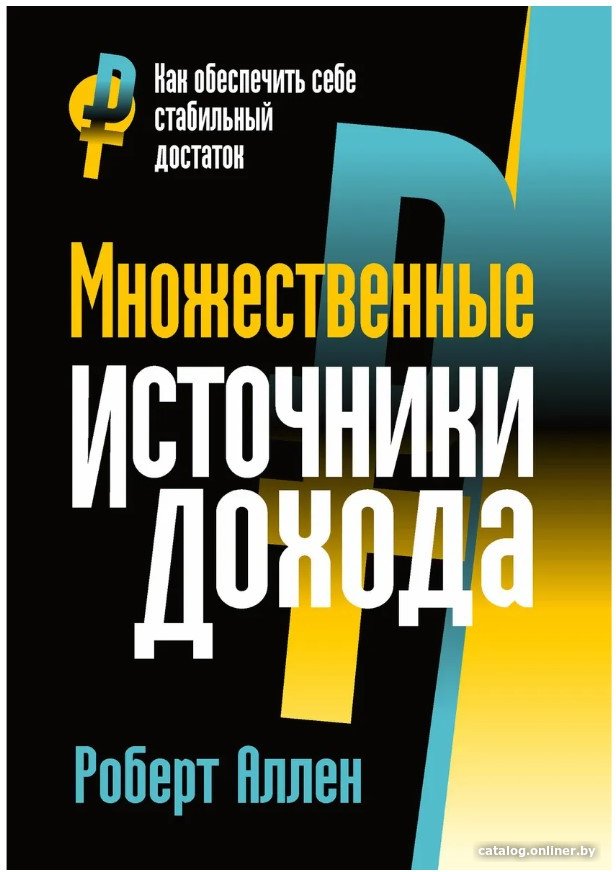 Книга издательства Попурри. Множественные источники дохода (Аллен Р.)
