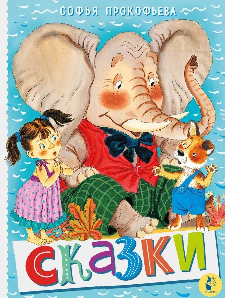 Книга издательства АСТ. Сказки, твердая обложка (Прокофьева Софья)