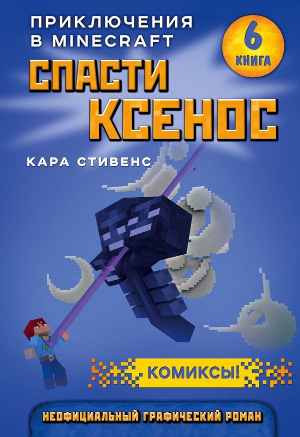 

Комиксы Эксмо. Спасти Ксенос (Стивенс К.)