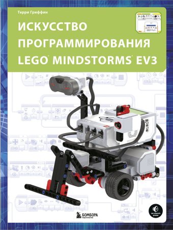 Книга издательства Эксмо. Искусство программирования LEGO MINDSTORMS EV3 (Гриффин Терри)