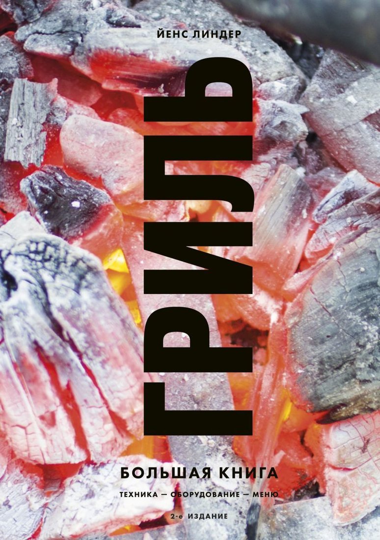 

Книга издательства Эксмо. Гриль. Большая книга. 2-е издание (Линдер Йенс)