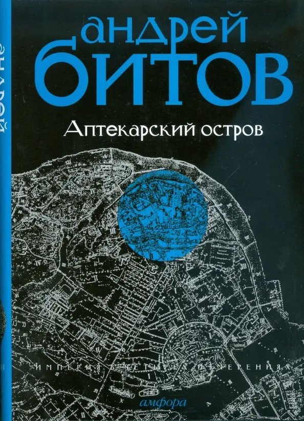 

Книга издательства АМФОРА Аптекарский остров. Империя I (Битов А.)