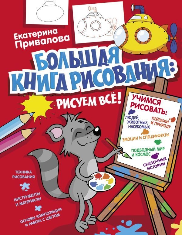 

АСТ. Большая книга рисования: рисуем все! (Привалова Екатерина Семеновна)