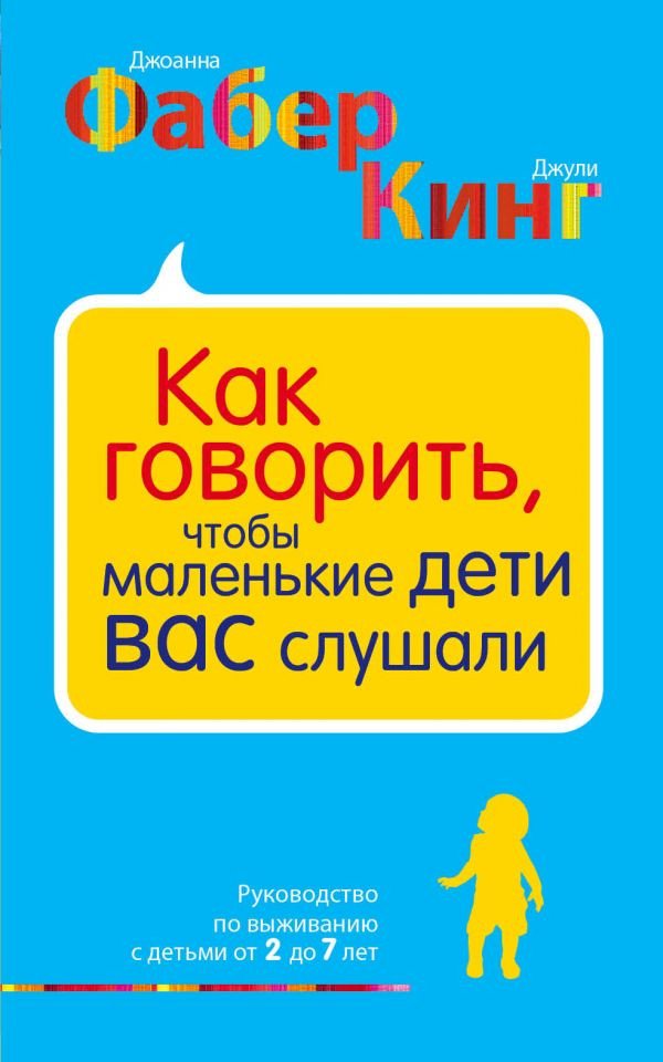 

Книга издательства Эксмо. Как говорить, чтобы маленькие дети вас слушали (Фабер Д., Кинг Д.)