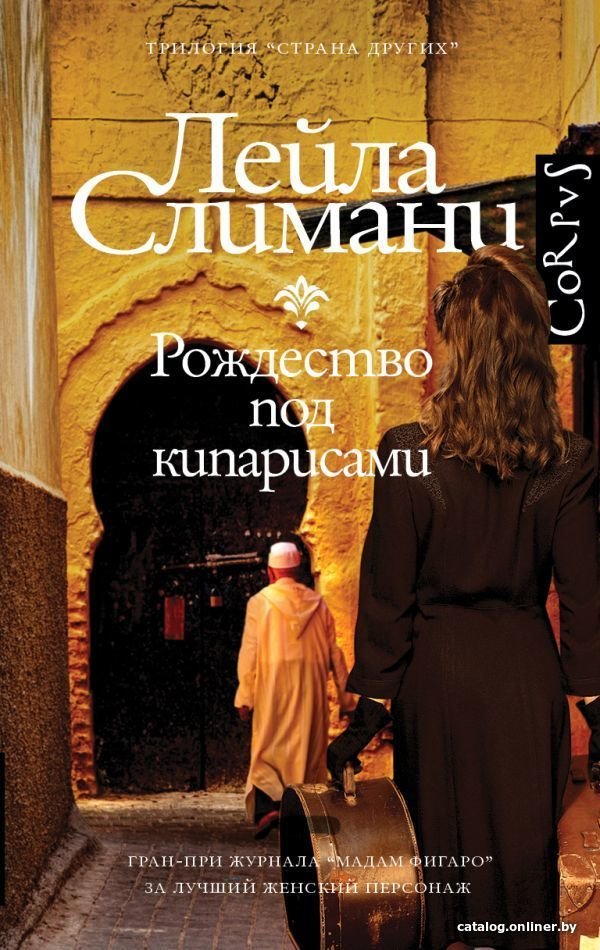 Книга издательства АСТ. Страна других. Рождество под кипарисами