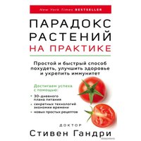 Книга издательства Эксмо. Парадокс растений на практике. Простой и быстрый способ похудеть, улучшить здоровье и укрепить иммунитет (Стивен Гандри)
