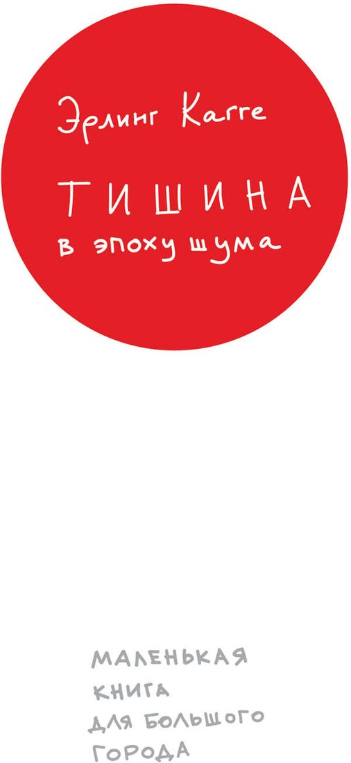 

Книга издательства Альпина Диджитал. Тишина в эпоху шума. Маленькая книга для большого города (Кагге Э.)