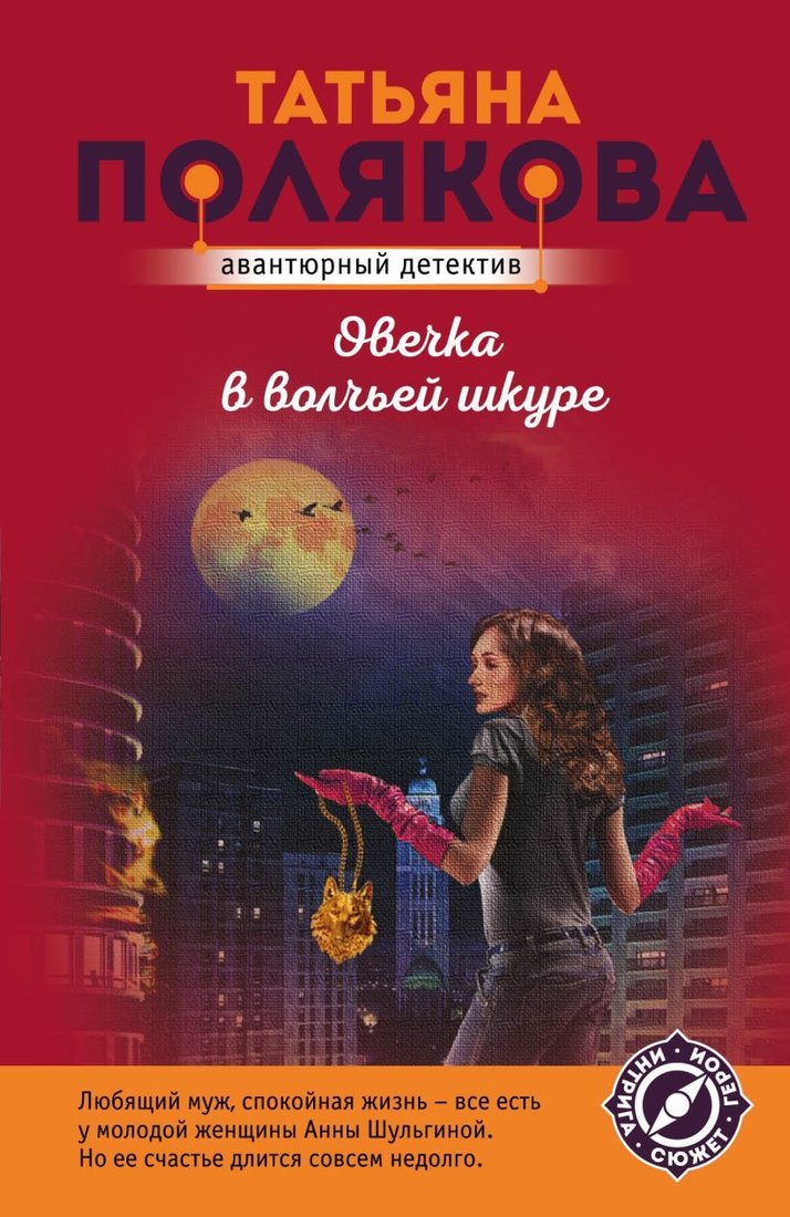 

Книга издательства Эксмо. Овечка в волчьей шкуре 978-5-04-165490-0 (Полякова Татьяна Викторовна)