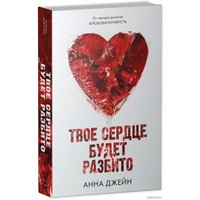 Книга издательства Clever. Young Adult. Твое сердце будет разбито (Джейн А.)