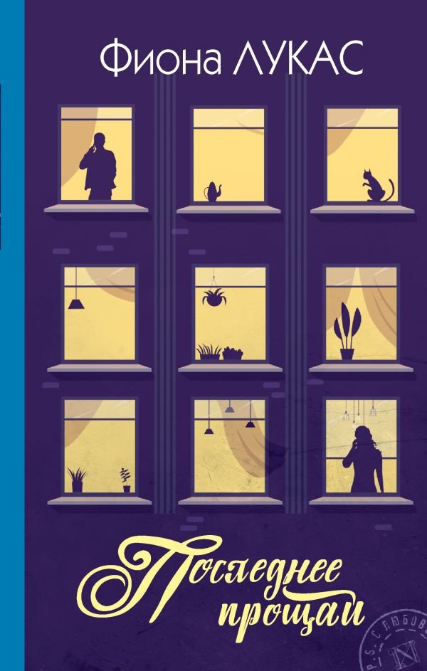 

Книга издательства АСТ. Последнее прощай (Лукас Ф.)