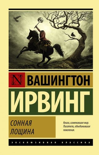 АСТ. Сонная Лощина (Ирвинг Вашингтон)