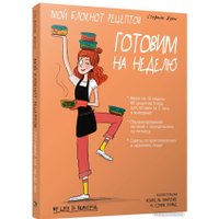 Книга издательства Попурри. Мой блокнот рецептов. Готовим на неделю (Жуан С.)