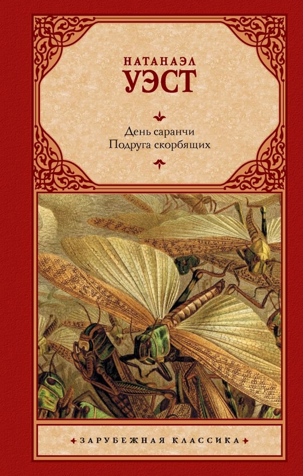 

Книга издательства АСТ. День саранчи. Подруга скорбящих (Уэст Н.)