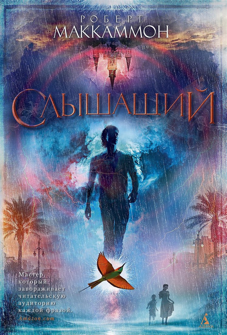 

Книга издательства Азбука. Слышащий (Маккаммон Р.)
