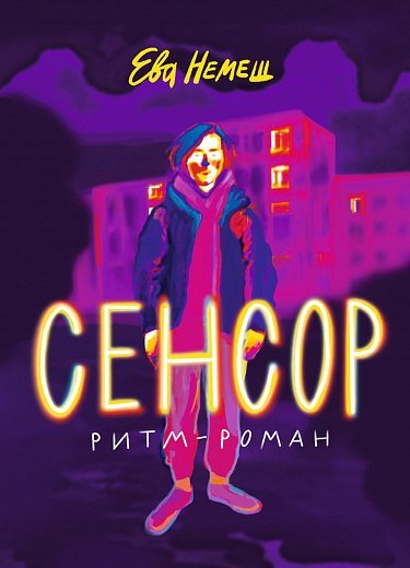 

Книга издательства Самокат. Сенсор, мягкая обложка (Немеш Е.)