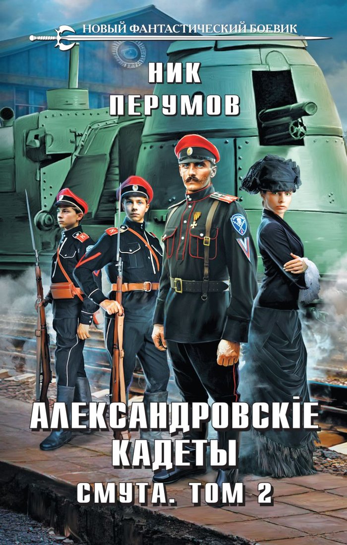 

Книга издательства Эксмо. Александровские Кадеты. Смута. Том 2 (Перумов Н.)