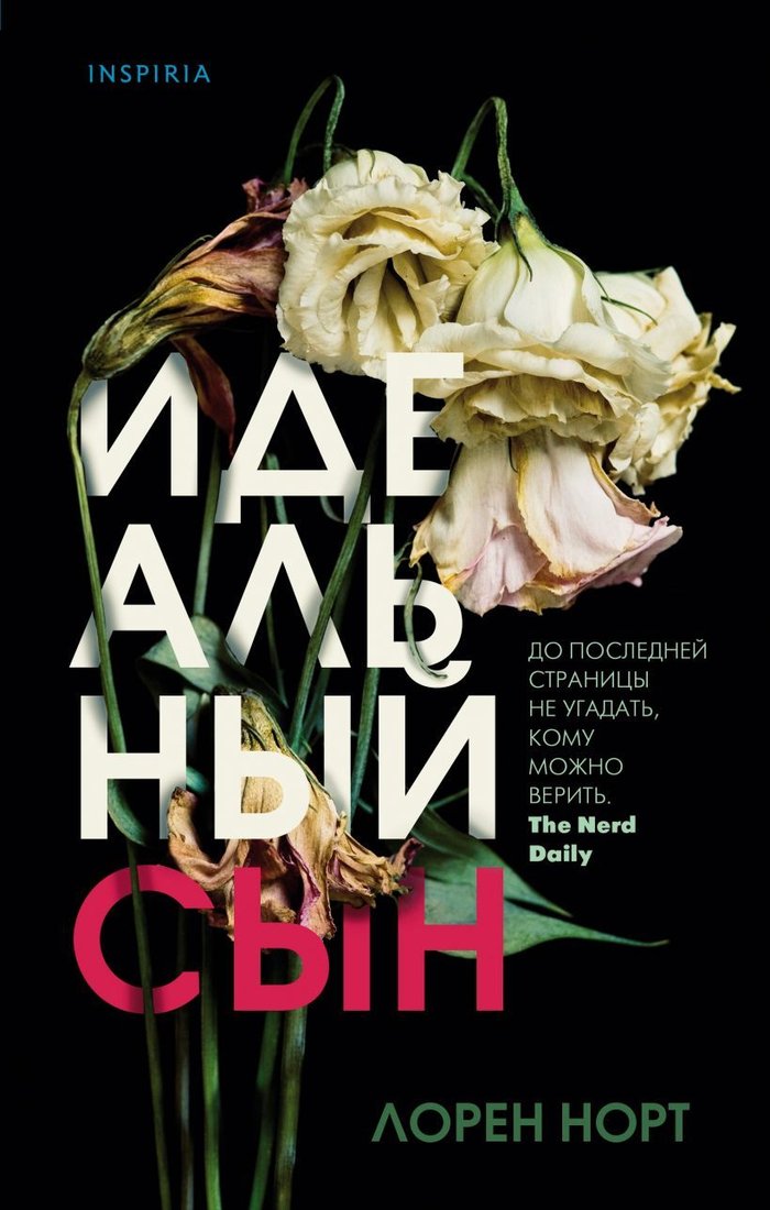 

Книга издательства Эксмо. Идеальный сын (Норт Лорен)