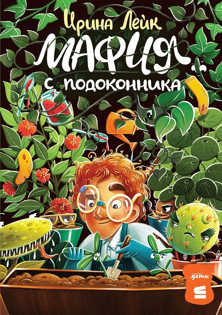 

Книга издательства Альпина Диджитал. Мафия с подоконника 9785961490725 (Лейк И.)