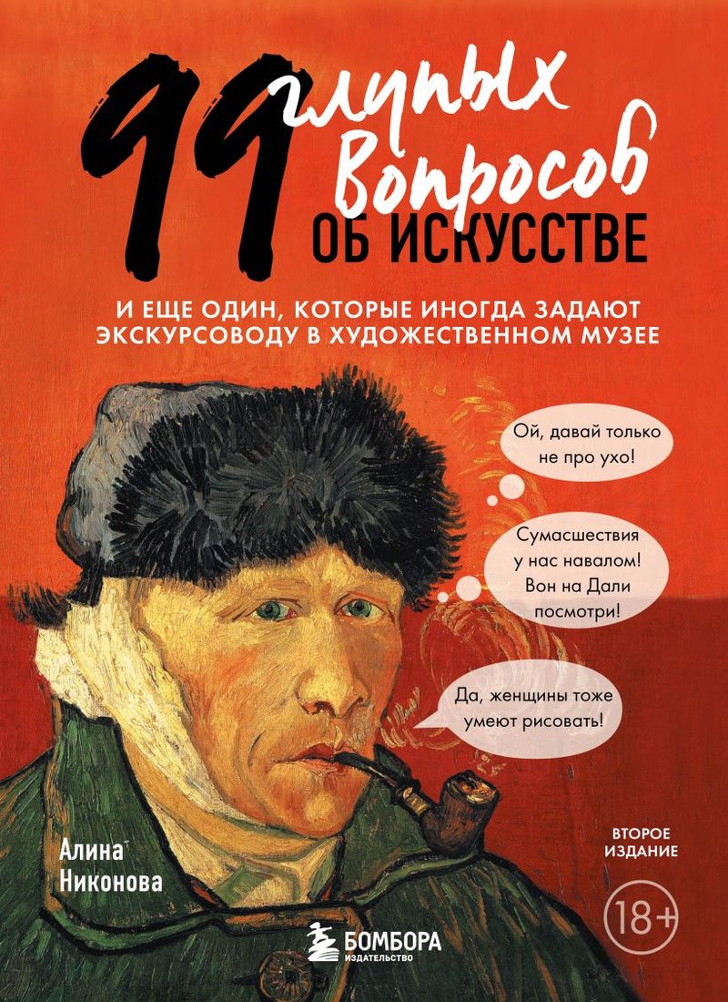 

Книга издательства Эксмо. 99 глупых вопросов об искусстве (Никонова А.)