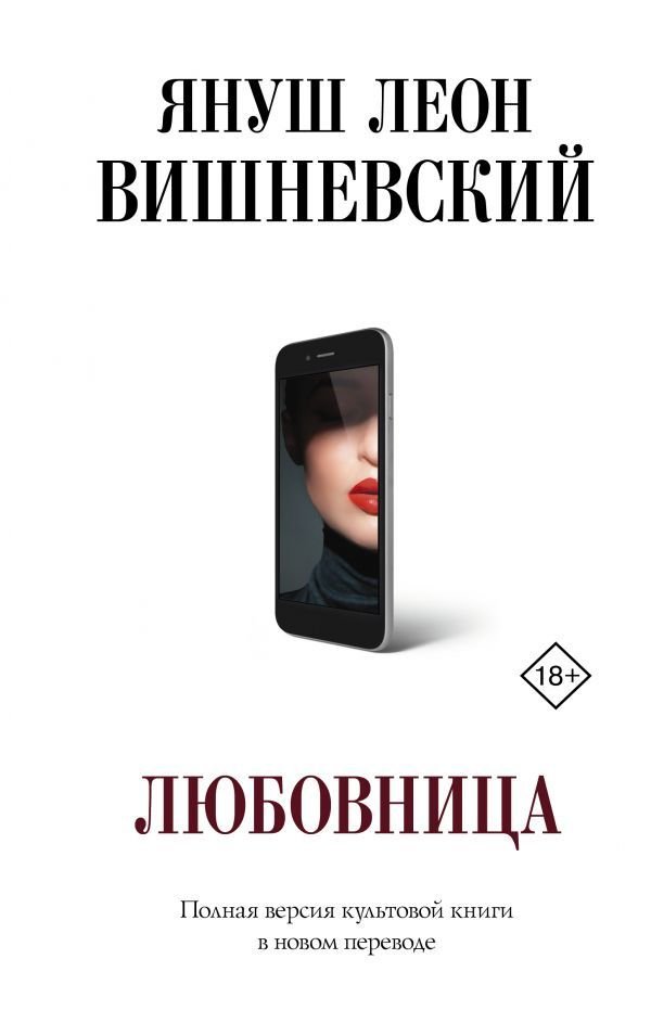 

АСТ. Любовница (Вишневский Януш Леон)